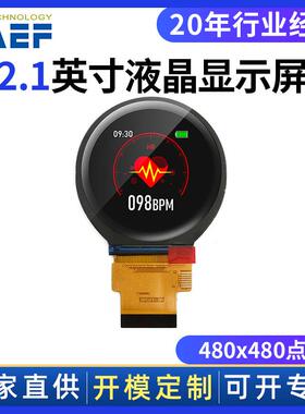 工厂2.1寸圆形TFT液晶显示屏IPS全视角480x480仪器仪表显示模组
