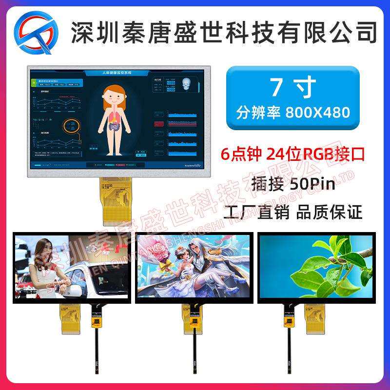 7寸TFT液晶显示屏800*480 RGB 高清彩屏50pin可带电容触摸工控屏