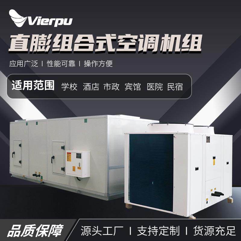 直膨组合式空调机组风冷直膨式空调机组组合式净化型空调机组