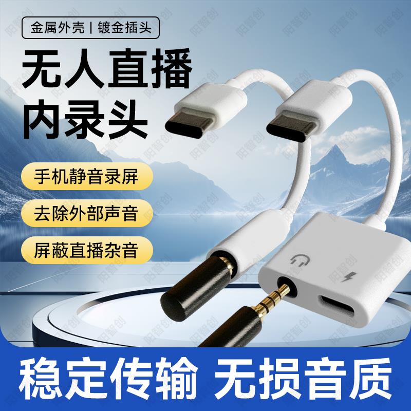 手机内录头转接器声音内录录播无人直播内放器插头直播屏蔽外音