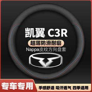17年2015四季 皮把套EV免手缝 C3R车16 适用奇瑞凯翼C3方向盘套15款