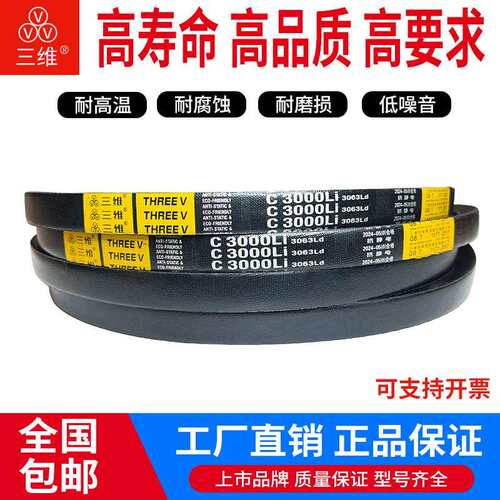 三维三角带C型3048/C3073/C3099/C3124/C3150/C3175/C3200/C3251