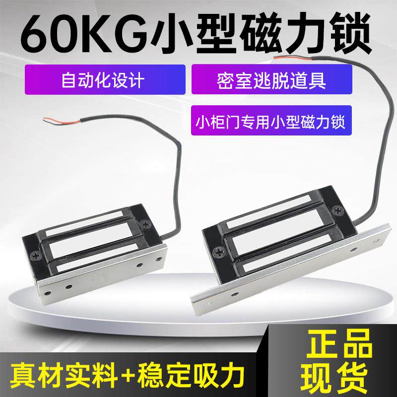 60KG磁力门禁锁迷你电磁锁 密室逃脱专用12V24V小型控制锁具