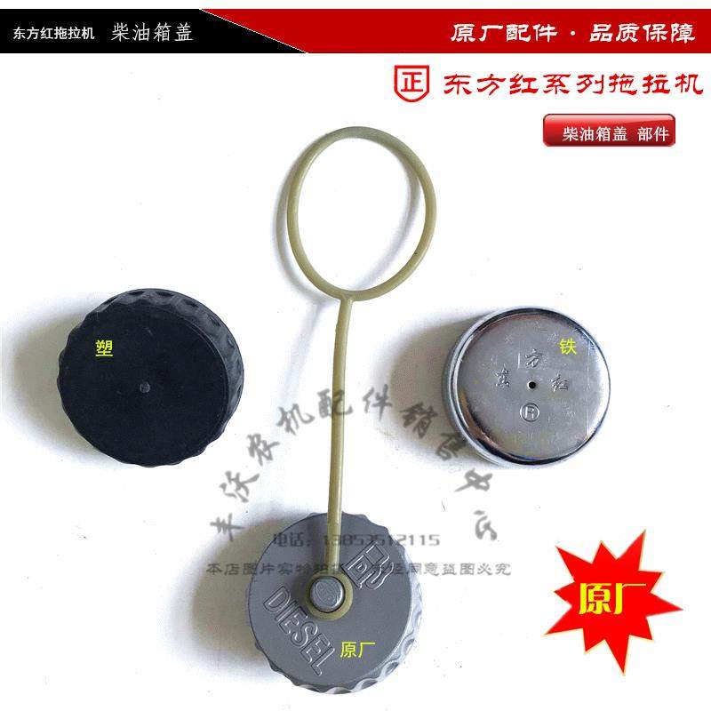 东方红系列拖拉机柴油机农配件70.80.90.95.100 柴油箱盖部件原厂,农机/农具/农膜,农机配件,淘宝优惠券,粉丝福利购,淘宝优惠卷