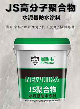 聚合物JS水泥基防水涂料纯乳液补漏防漏厨房卫生间屋顶环保防水胶