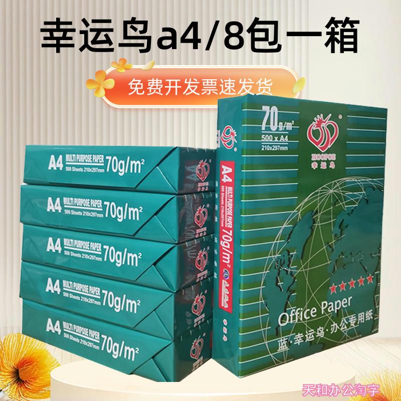 70克幸运鸟a4纸打印纸500张每包办公纸品整箱8包登峰A3稿纸双面