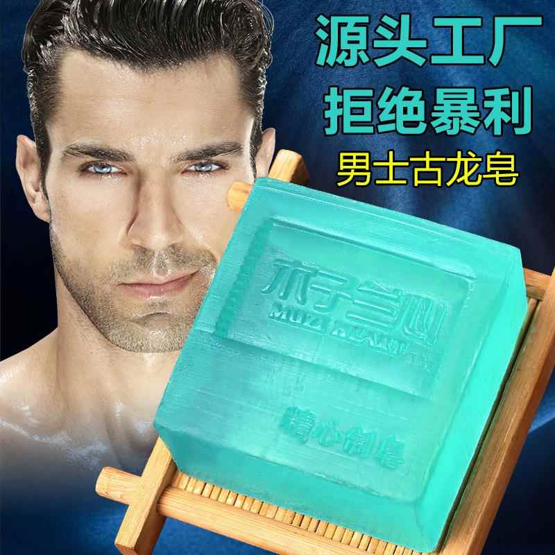 木子兰心男士古龙香水皂除螨皂控油香皂洗脸皂肥皂精油手工皂清洁