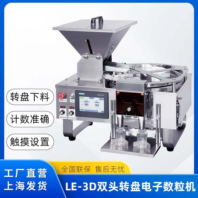 不锈钢自动电子数粒机药片胶囊糖果数粒装瓶装袋机LE-3D全自动
