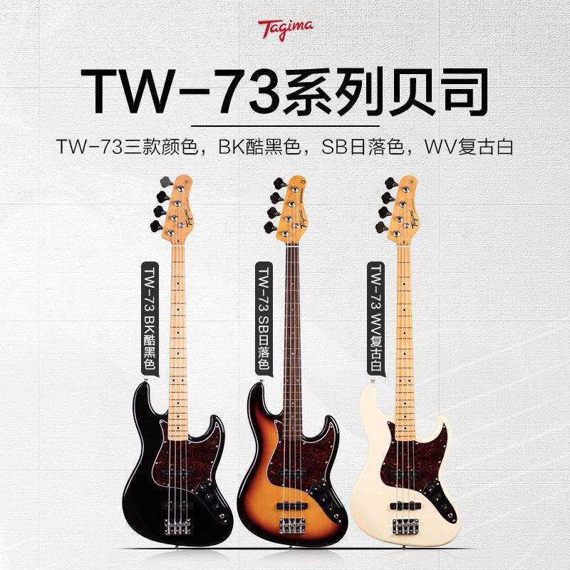 Tagima塔吉玛贝斯TW65/66/73入门初学者四五弦电贝司千禧bass乐器