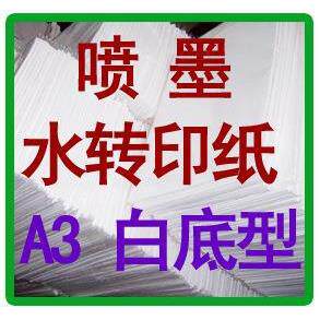 柯梦水性喷墨打印水转印纸转印膜纸贴花纸A3白底型可覆盖物件底色