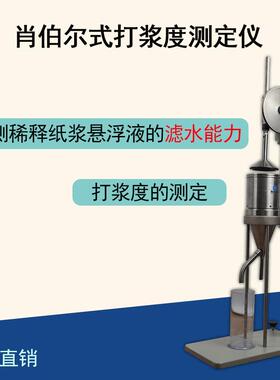 SKZ115A/B肖伯尔打浆度测定仪叩解度仪滤水能力检测仪