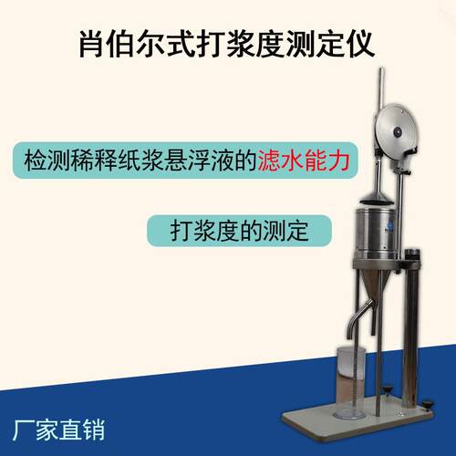 SKZ115A/B肖伯尔打浆度测定仪叩解度仪滤水能力检测仪