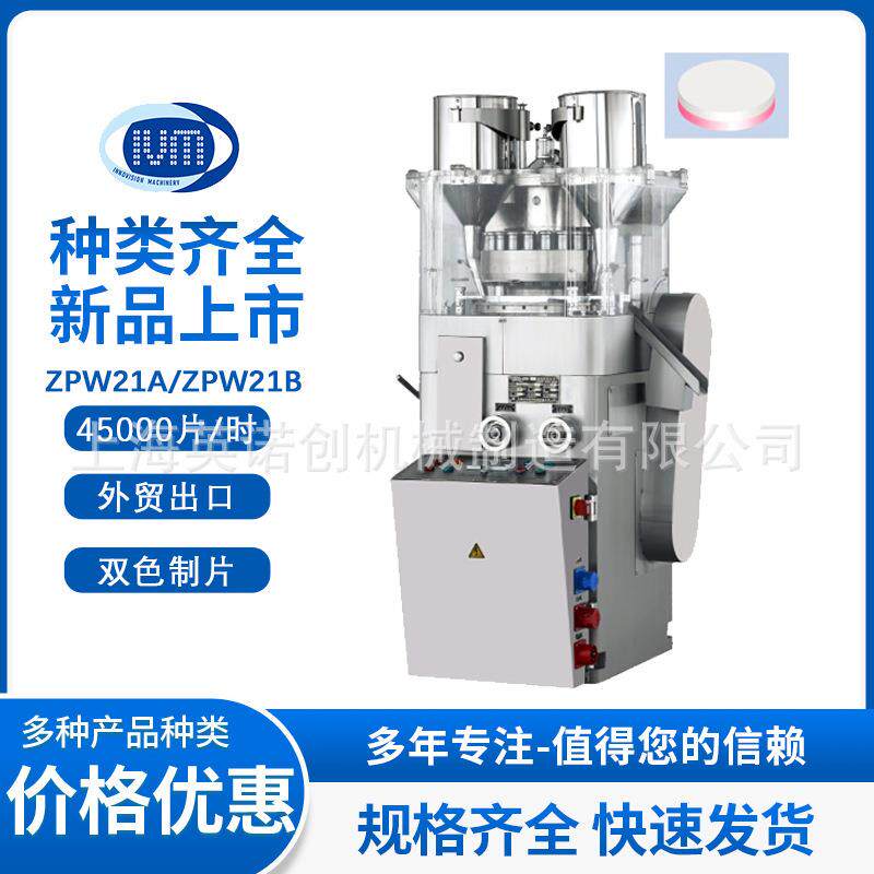 上海厂家供应泡腾片ZPW21B双色旋转式压片机奶片催化剂糖果药片