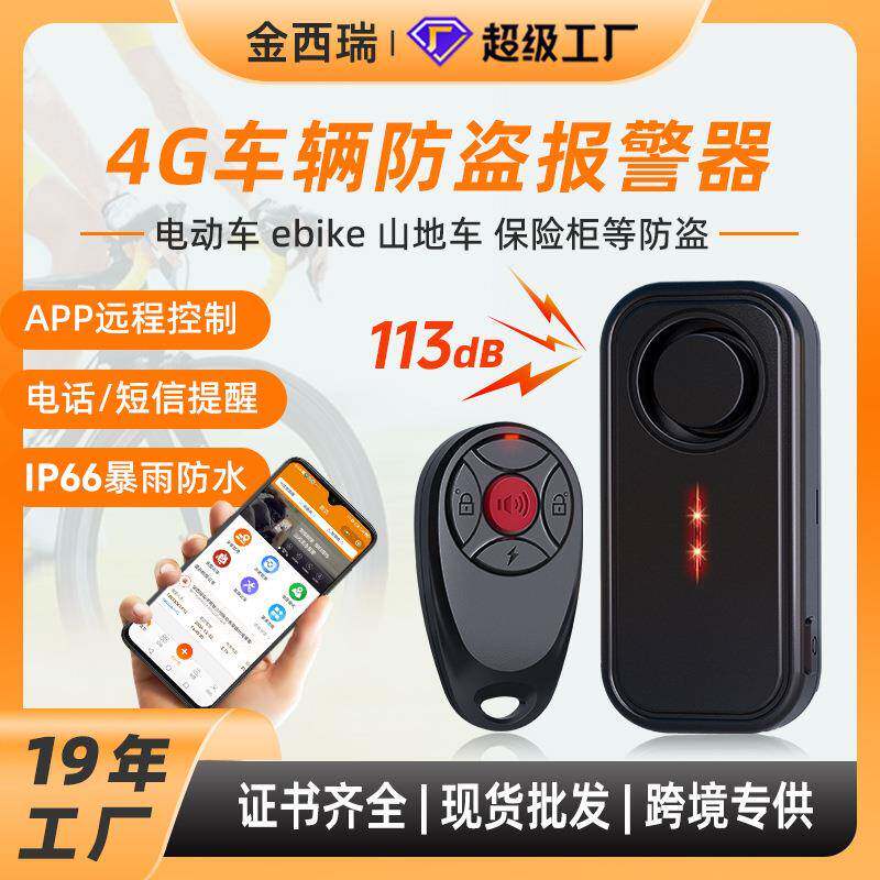 4G遥控汽车震动防盗报警器大音量高灵敏度山地自行车振动警报器