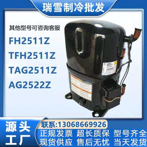 FH2511Z TFH2511Z TAG2511Z TAG2522Z适配泰康低温冷库制冷压缩机
