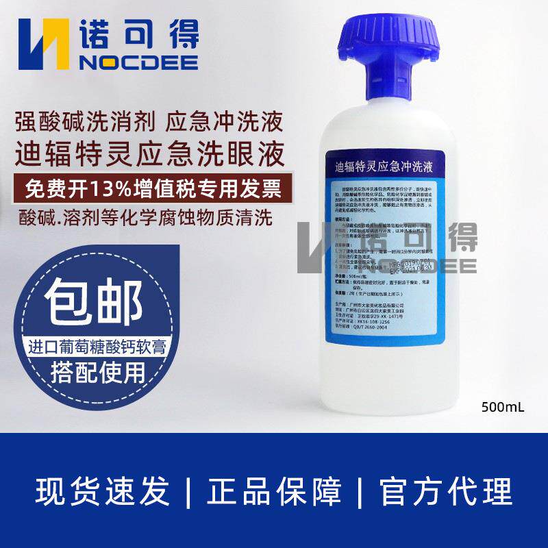 国产180ml迪辐特灵洗眼器敌腐特灵应急冲洗液酸碱洗消剂清洗液