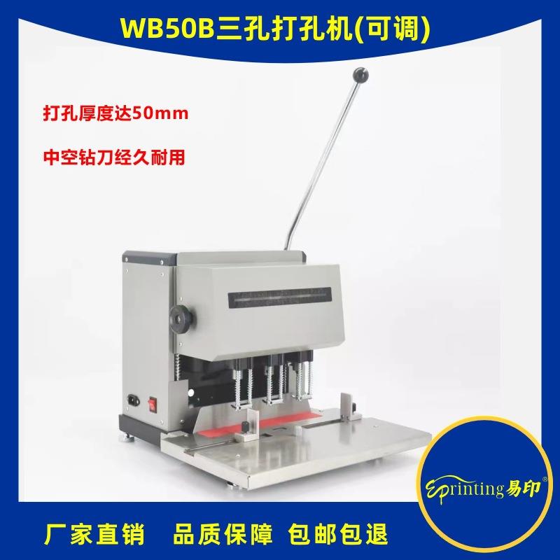 易印WB50B三孔打孔机凭证装订机电动票据档案孔距可调可调孔距