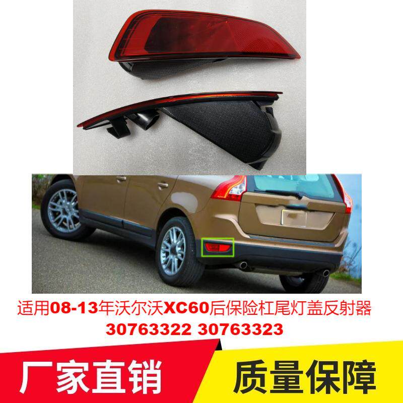 适用08-13年沃尔沃XC60后保险杠尾灯盖反射器3076332