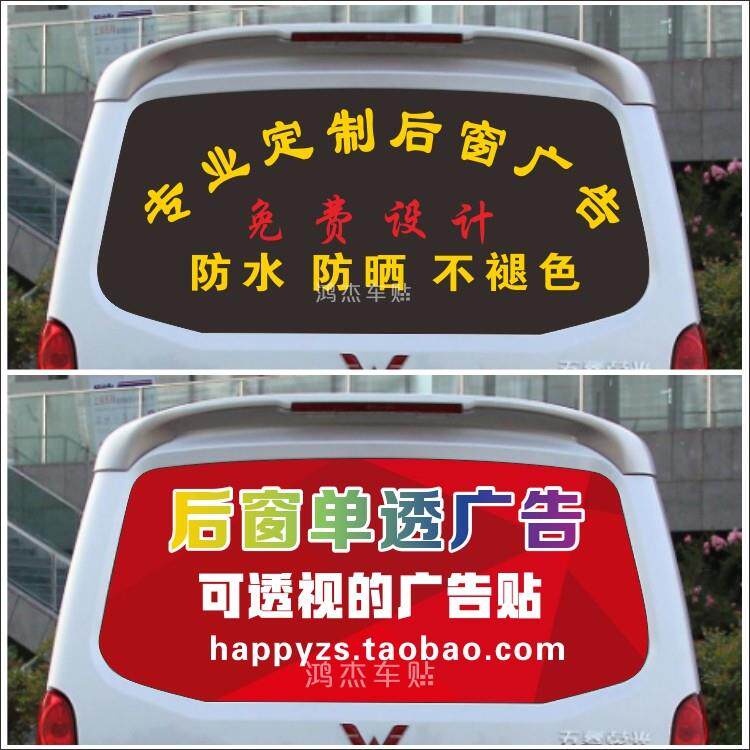 厢型车后窗广告车贴定做 单透后玻璃贴 刻字车身车体个性设计制作