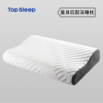Topsleep记忆棉深睡枕家用高低枕头侧睡仰睡专属枕头助睡眠护颈椎