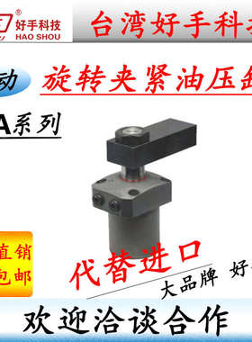 CHA0480G 055好手LHA0360-CR复动旋转夹紧器HCTU06P-SR油压转角缸