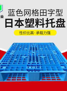 蓝色网格田字型塑料托盘仓库货架四面进叉包装盒置物架托盘戎强
