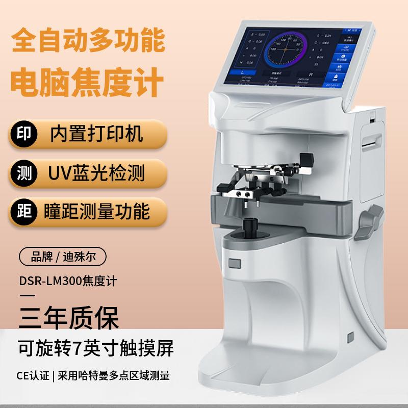 全自动电脑焦度计查片仪带瞳距打印UV蓝光眼镜DSR-LM-300加工设备