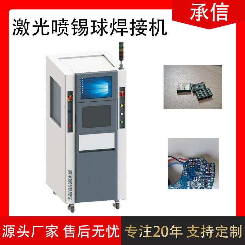 承信精密激光喷锡球悍机半导体激光喷锡球焊机BGA芯片植球机