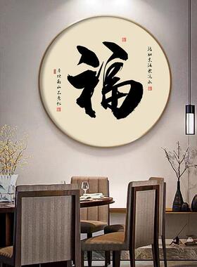 新中式书法和字画圆形挂画入户玄关画走廊过道装饰画舍得茶室壁画