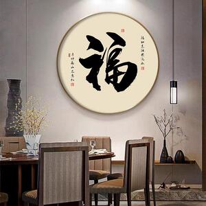 新中式书法和字画圆形挂画入户玄关画走廊过道装饰画舍得茶室壁画