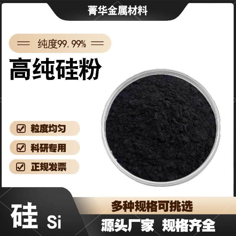 硅粉 高纯硅粉金属硅粉单质硅微米硅纳米硅 高纯Si99.99%科研实验