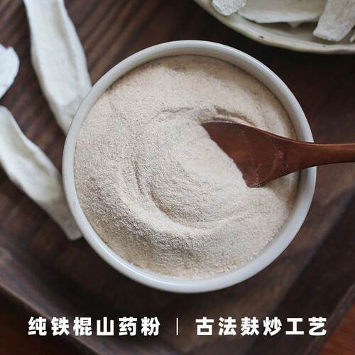 白菜姐◆纯铁棍山药粉 古法麸炒工艺 细腻香醇回甘特好喝~ 300克