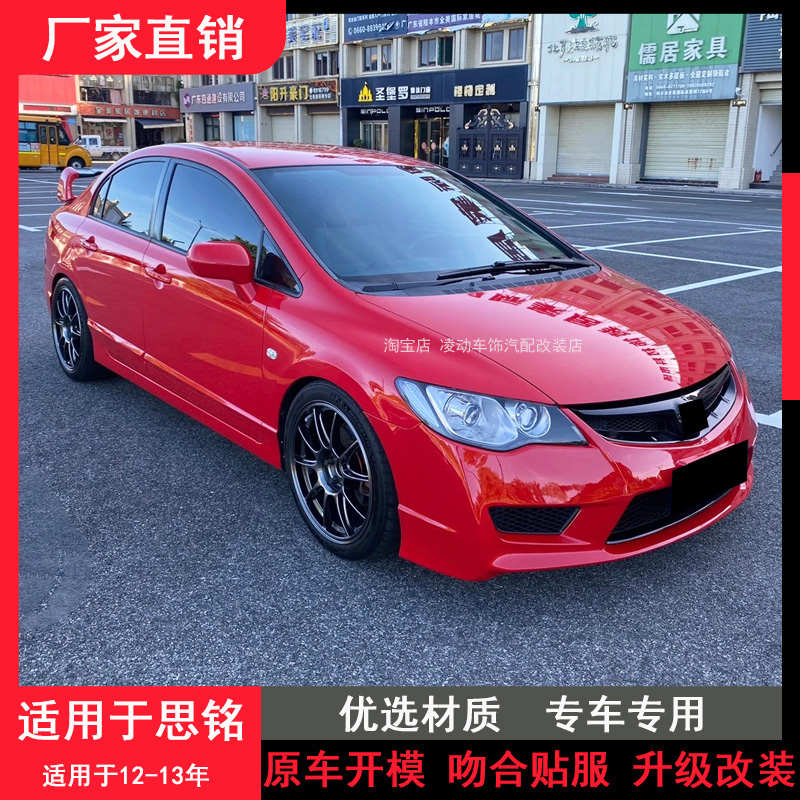 适用于12-13款思铭改装大小包围思域TR款前杠前铲侧裙后杠改装件