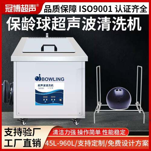 Bowlingball保龄球超声波清洗机POLY高尔夫球杆清洗设备厂工业级