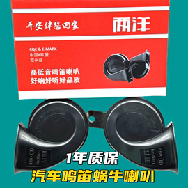 两洋汽车鸣笛蜗牛喇叭超响防水12V通用摩托车改装专用奥迪音喇叭