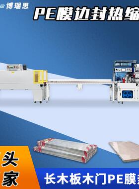 木板木门塑封机厂家 成都PE膜自动套膜热收缩包装机热缩机现货