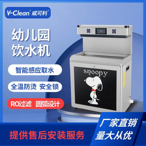 V-Clean/威可利WY-2YG-C幼儿园饮水机五级反渗透净水专用饮水设备
