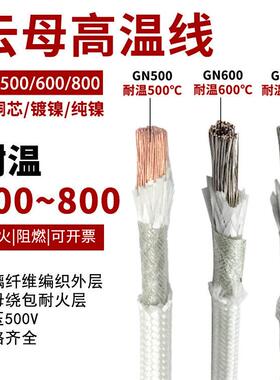 高温线 线云母矽胶线 线编织线 线GN500度耐高温2.5/4/6平方国标