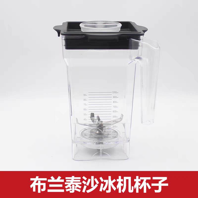 布兰泰冰沙机Q8冰沙杯盖子搅拌棒Q5S刀头片Q7S冰沙机配件上座整杯
