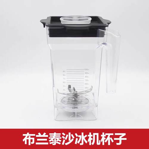 布兰泰冰沙机Q8冰沙杯盖子搅拌棒Q5S刀头片Q7S冰沙机配件上座整杯