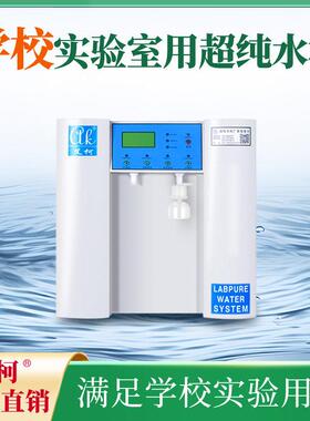 艾柯 Exceeds 一级水机 60L/H 超纯水 大学检验化验专用超纯水机
