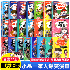 小品一家人的爆笑漫画书全套22册 小学生二三四五六年级课外阅读书籍儿童文学校园漫画读物之脑筋急转弯密室大逃脱数字岛大生存