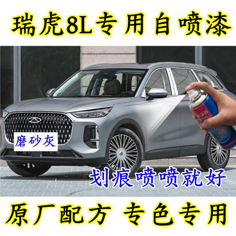 瑞虎8L汽车划痕修复专用自喷漆油漆补漆笔松墨黑奇瑞白磨砂灰色漆