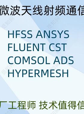 ANSYS代做Fluent流体Comsol ABAQUS Workbench ADAMS Maxwell模拟