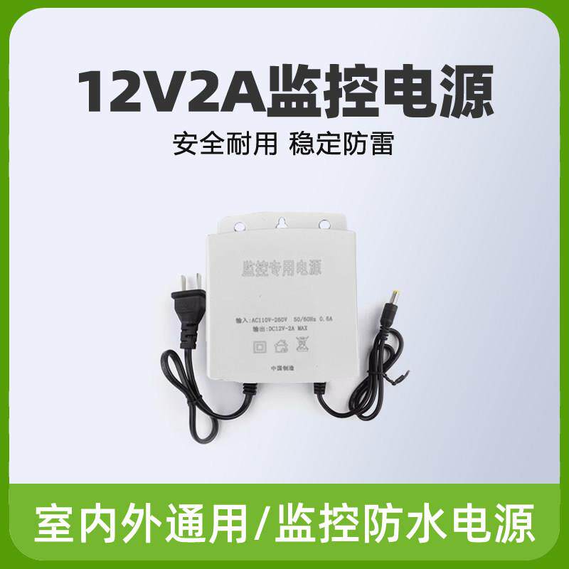 12V2A监控室外防水电源 网络摄像机摄像头专用 标准电压 工程专用