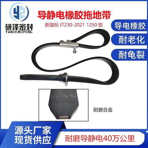 1250型汽车导静电橡胶拖地带新国标油罐车静电拖地带