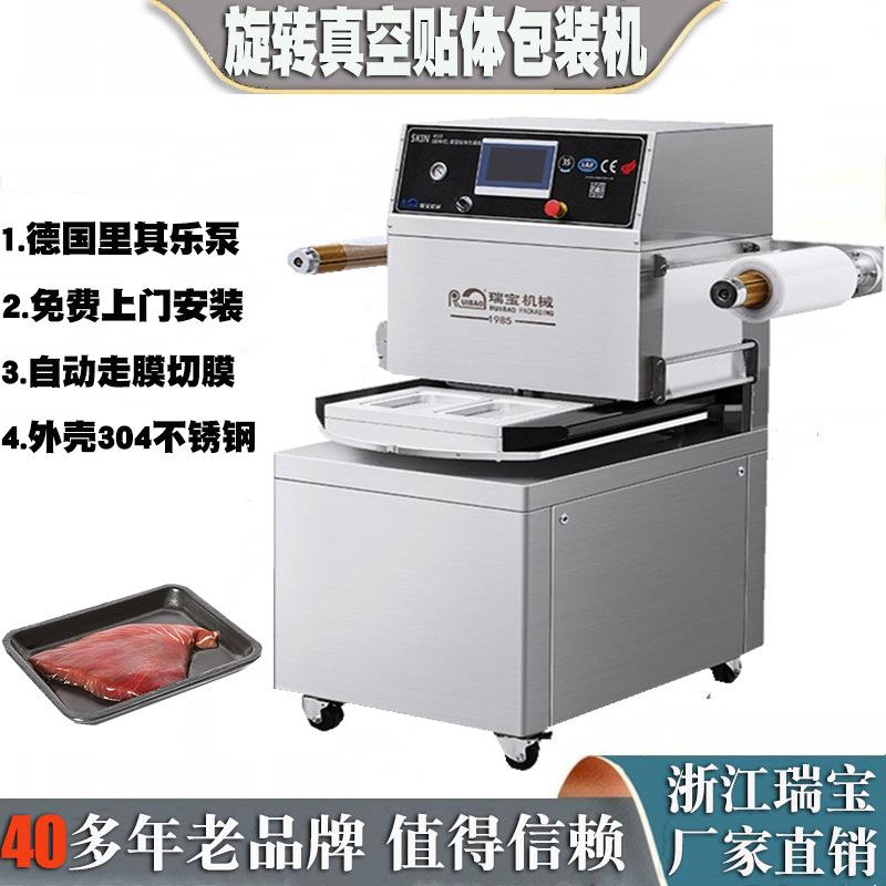 旋转式贴体真空包装机生鲜肉冷冻肉奶酪海鲜类贴体包装封口机