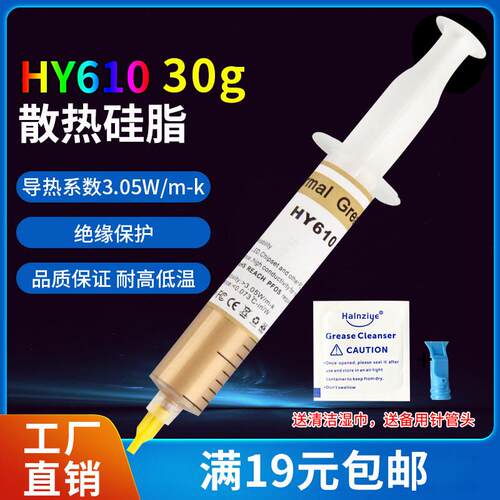 华能智研HY610金色硅脂30g导热系数3.05 厂家直销 满19元包邮