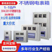 不锈钢 配电户装 箱箱 明装 直销8电表定箱户上下暗做电表6开门单相
