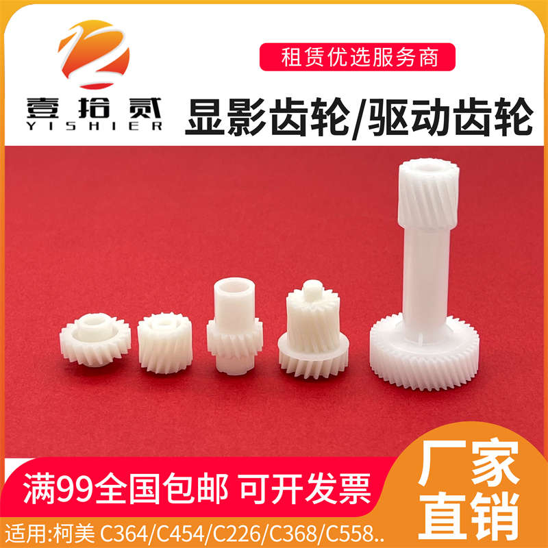 适用柯美C364 C454 C226 C368 C558 C658 C308显影齿轮驱动齿轮